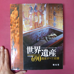 z4【世界遺産-かけがえのない自然と文化の宝物/2001年・昭文社】ユネスコ登録690遺産すべて収録