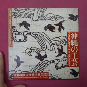 w4図録【沖縄の工芸/1974年・京都国立近代美術館】外間正幸「沖繩の工芸」