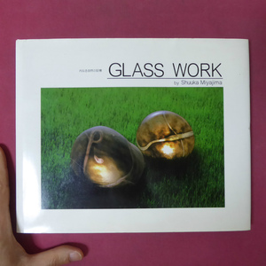 p13/宮島秀佳作品集【Glass work-内なる自然の記憶/1997年・AYUCHIいずみ書房】