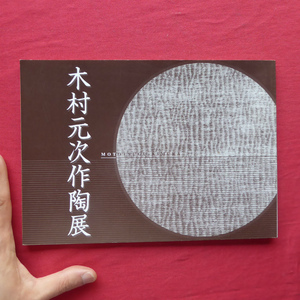 x6図録【木村元次作陶展/価格表付/平成11年・名古屋三越栄本店】窯変彩/鉄釉