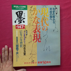 e6/雑誌「墨」第147号【特集：平安の雅から平成の雅へ 現代のかな表現/芸術新聞社】臨書講座「鄭羲下碑」/川合玉堂