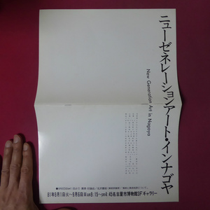 a7図録小冊子【ニューゼネレーションアート・インナゴヤ/1981年】小川信治,栗本百合子,鈴木敏春/テキスト:中村英樹,三頭谷鷹史