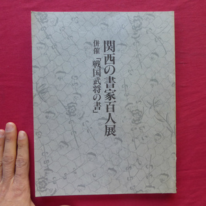 a16図録【関西の書家百人展 併催「戦国武将の書」/1991年・大丸ミュージアム・梅田】