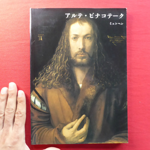 Art hand Auction b15図録【アルテ･ピナコテーク ミュンヘン/みすず書房･1990年】初期ネーデルラント/フランドル絵画/イタリア絵画, 絵画, 画集, 作品集, 図録