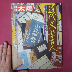 z7/別冊太陽【近代文學百人/平凡社】明治・大正・昭和の文壇/文士の自殺と女性問題/発禁本の周辺/文壇奇人・奇行録