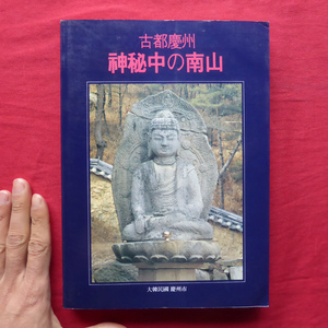 b2図録【古都慶州 神秘中の南山/大韓民国慶州市・1994年】探せない遺跡/南山城と長倉阯/白雲渓/天龍谷/千岩谷/佛谷