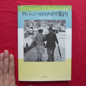 θ13【クレッシェンツォのナポリ案内-ベッラヴィスタ氏見聞録-/而立書房・2003年】