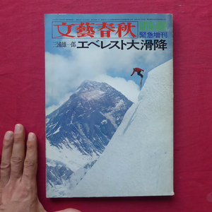 r3/文藝春秋緊急増刊【三浦雄一郎 エベレスト大滑降/昭和45年】人間がなつかしい-三浦雄一郎との一問一答-/大滑降の新兵器