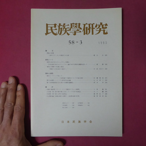 a11/ 民族學研究【想起と反復-あるマプーチェの夢語りの分析】奄美八月踊りの伝統と創造/秘伝とハウツーのあいだ/宇田川妙子