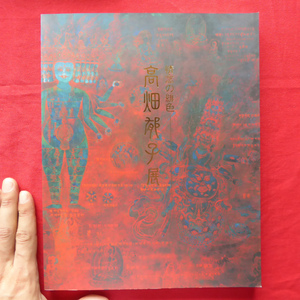 Art hand Auction b6図録【高畑郁子展-情念の緋色/2003年･豊橋市美術博物館】針生一郎:高畑郁子のマイペースの道程/中日美術教室を始める, 絵画, 画集, 作品集, 図録