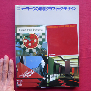 a15【ニューヨークの環境グラフィック・デザイン/学研・1990年】