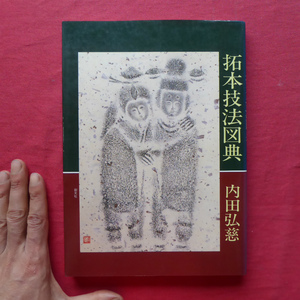 w10/内田弘慈著【拓本技法図典/1989年・創元社】拓本の知識/拓本用具の知識/拓本に親しむ/拓本技法のいろいろ