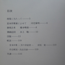 h1図録【堂本印象展-美の遍歴-/昭和56-57年・名古屋三越ほか】河北倫明:堂本印象展によせて/水上勉:華厳絵図_画像4