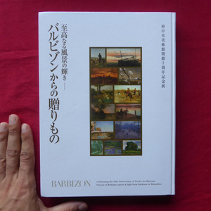 θ23図録【至高なる風景の輝き-バルビゾンからの贈りもの/2010年・府中市美術館】人と風景/田園への祈り