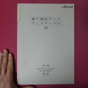 n1図録【神戸現代アートフェスティバル’86/1986年】中島徳博:まとまりと差異/榎忠/福岡道雄/内田晴之/北山善夫/篠原猛史　