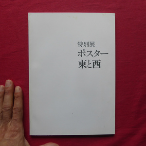 d4図録【特別展 ポスター東と西/1983年・博物館明治村】近代日本のポスター-美人画ポスターと石版印刷-