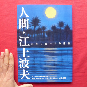 y5図録【人間・江上波夫 シルクロードの輝き-遺産と創造の立体展/1992年】人間・江上波夫の軌跡/平山郁夫/加藤卓男