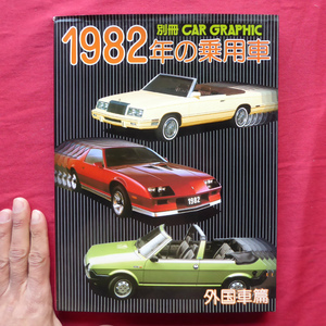 z5/別冊CAR GRAPHIC【1982年の乗用車-外国車篇/二玄社・1982年】