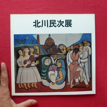 p2図録【北川民次展/1981年・松坂屋本店】久保貞次郎:北川民次の回顧展について/浅野徹:”灰色の時代”の画風_画像1