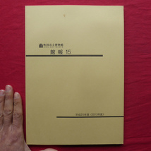 c5/吹田市立博物館官報15【研究報告：古文書を読む会活動報告-翻刻 気比家文書(古文書を読む会・池田直子)】学芸事業/報告書_画像1