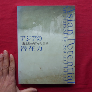 p1図録【アジアの潜在力-海と島が育んだ美術/2005年・愛知県美術館】樋田豊次郎:日本人のアジア美術認識を踏まえて