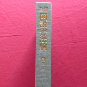 z33【精萃 図説書法論 第6巻-清2/平成2年・西東書房】清代の書法論2-碑學派の時代/頻羅庵論書/書勢/述筆法/書學捷要の画像1