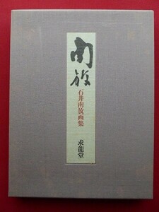 d1求龍堂【石井南放画集-南放/定価25,000円】 東京美術学校 @5