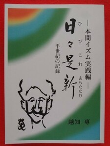 a2/越知專著【本間イズム実践編 日々是新 半生記の記録/平成23年】 @2