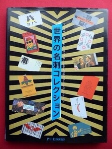 z2【世界の名刺コレクション-プライベートカードからショップカードまで世界中のカードをコレクション!!】