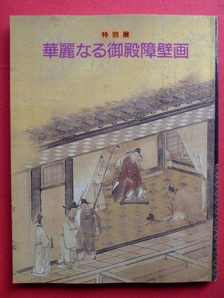 p11 Catalogue [Exposition spéciale : Magnifiques peintures sur écran du palais/Donjon du château de Nagoya], Peinture, Livre d'art, Collection, Catalogue