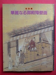 p11図録【特別展 華麗なる御殿障壁画/名古屋城天守閣】