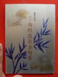 x3図録【４代西村徳泉茶陶展-襲名記念】 陶芸 茶道具