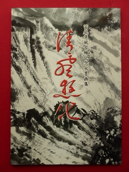 Catálogo z2 [Colección de pinturas en tinta conmemorativas del 70.º cumpleaños de Tono Keifu - Seifu Yuuka] Templo Shogetsuji, donde estudió con Hattori Shofu, Cuadro, Libro de arte, Recopilación, Catalogar