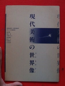 L2図録【現代美術の世界像(コスモロジー)/1987年・ICA Nagoya】磯部聡/伊藤カヨコ
