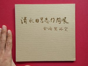 Корпорация T2 [Shimizu Nakashi Shosaku Ceramics выставка-Kinmai inakuri Kiln/Showa 54, универмаг Meitetsu/прайс-лист]