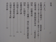 i2図録【岩橋英遠・片岡球子展-北の巨匠/北海道立近代美術館・2003】岩橋英遠-風景創造の歩み/片岡球子と「面構」-背反と統合の造形美_画像3