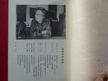 p11図録【書人 島津雪齊［旧号 半仙］ドキュメント展】 島津家 山本紫雲・江川碧譚に師事_画像3