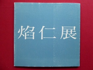 p7図録【焔仁展/千足伸行：焔仁の青い裸婦】