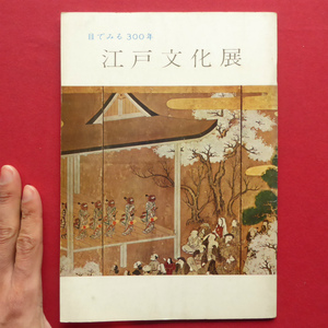 o1図録小冊子【目でみる300年 江戸文化展/昭和37年】藤原国包/看板/霞文鐔銘埋忠明寿/竹透鐔無銘林又七/九曜紋象嵌入鉄砲