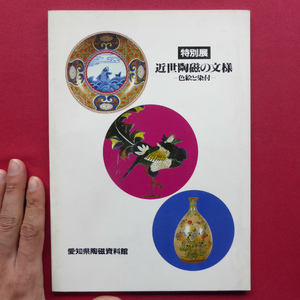 q2図録【特別展 近世陶磁の文様-色絵と染付-/平成元年・愛知県陶磁資料館】近世陶磁にみる文様/織部/伊万里/九谷/山水文/萬古/木米