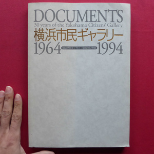 x5図録【横浜市民ギャラリー1964-1994/ギャラリー30周年記念誌】桜木町時代のギャラリー/山口勝弘/山田今次/1254人の作家たち