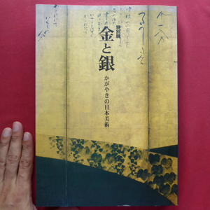 x1図録【特別展 金と銀-かがやきの日本美術/1999年・東京国立博物館】仏の金色相/荘厳と装飾/さまざまな表現/かがやきへの憧憬 @2