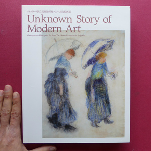 x5図録【ベオグラード国立美術館所蔵フランス近代絵画展 Unknown Story of Modern Art/2005-06年】写実の系譜-コローから印象派へ @2