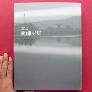 x1図録【国宝 薬師寺展/2008年・東京国立博物館】薬師寺の宗教・信仰/薬師寺伽藍を行く/草創期の薬師寺/国宝吉祥天像/制作年代論争 @2