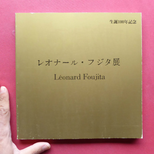 d3図録【生誕100年記念 レオナール・フジタ展/1986-87年】フジタ芸術随感-フジタ展の来場者のために/東洋の目をもつパリジャン