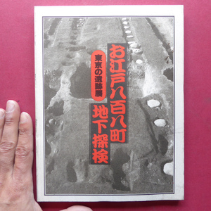 b3図録【お江戸八百八町地下探検 東京の遺跡展/平成3年・小田急グランドギャラリー】地下に眠るもう一つの東京