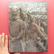 u2図録【特別展 始皇帝と大兵馬俑/2015-16年・国立国際美術館ほか】始皇帝が夢見た「永遠の世界」-兵馬俑と銅車馬_画像1