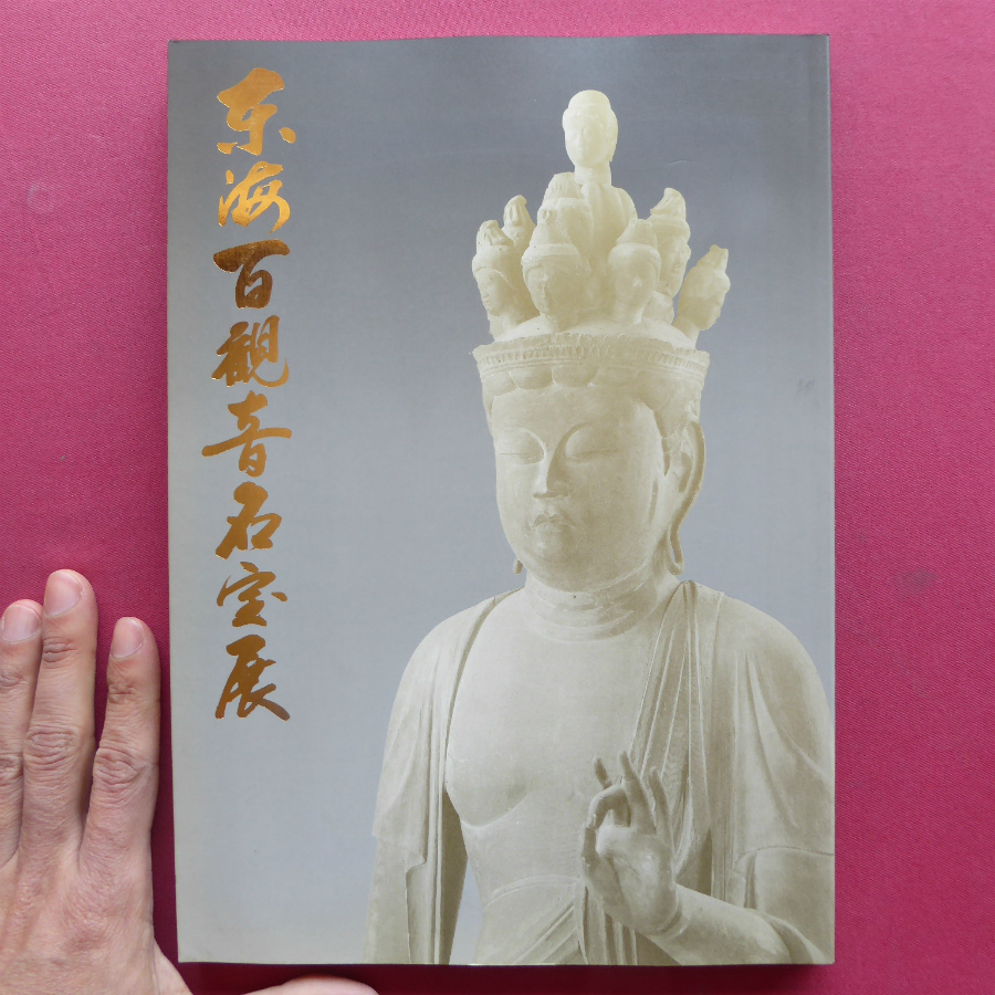 Catálogo i1 [Exposición Tokai 100 Kannon Treasures/1993, Museo de la ciudad de Nagoya] Shimizu Masumi: Forma y fe del Bodhisattva Kannon/Caligrafía/Artesanía/Pinturas/Esculturas, Humanidades, sociedad, religión, Budismo