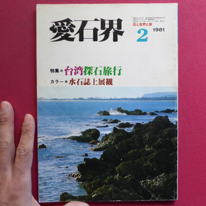 h2雑誌「愛石界」【台湾採石旅行/カラー：水石誌上展観/樹石社】水石