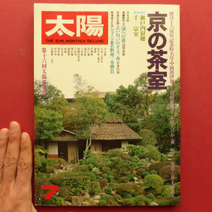 p7雑誌「太陽」【特集：京の茶室】茶味清談-瀬戸内寂聴・千宗室/茶と茶水/京の菓子・京の茶道具